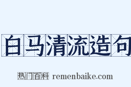 白马清流造句是什么意思的图片